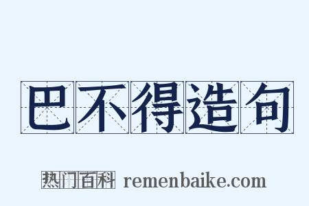 巴不得造句是什么意思的图片